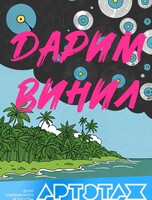 Артэтаж: бесплатная раздача виниловых пластинок