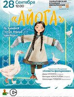 Творческое объединение "Солисты филармонии". Сказка "Айога"