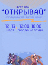 Фестиваль "Открывай 2025"