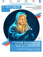 Гастроли Луганского академического русского драматического театра им. П. Луспекаева. Спектакль "У самого синего моря"