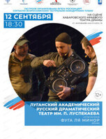 Гастроли Луганского академического русского драматического театра им. П. Луспекаева. Спектакль "Фуга ля минор"