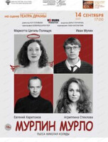 Международный фестиваль кино и театра "Амурская осень". Спектакль "Мурлин Мурло"
