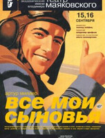 Гастроли Московского академического театра им. Вл. Маяковского. Спектакль "Все мои сыновья"