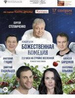 Международный фестиваль кино и театра "Амурская осень". Спектакль "Божественная комедия"
