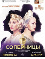 Международный фестиваль кино и театра "Амурская осень". Спектакль "Соперницы"