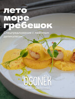 Фестиваль «Лето! Море! Гребешок!» в ресторане Ogonёk