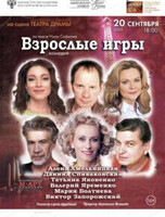Международный фестиваль кино и театра "Амурская осень". Спектакль "Взрослые игры"