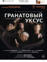 Международный фестиваль кино и театра "Амурская осень". Спектакль "Гранатовый уксус"