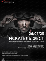 Межрегиональный фестиваль радио "Искатель"