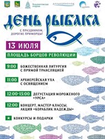 День Рыбака