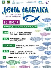 День Рыбака