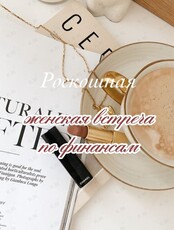 Женская встреча «Финансы как опора и рост» с подарками