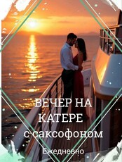 Прогулка на катере с саксофоном на закате