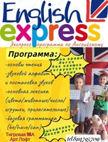 Экспресс курс английского «Читать и говорить легко!»