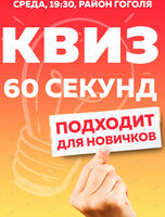 Квиз «60 секунд» для новичков