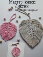 Мастер-класс "Листик в технике макраме"