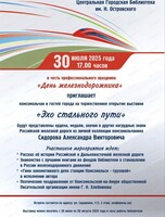 Открытие выставки "Эхо стального пути"
