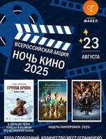 Всероссийская акция "Ночь кино 2025"