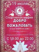 Вечер спортивной "Мафии"