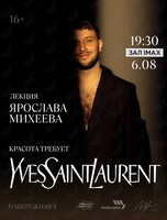 Лекция Ярослава Михеева «Красота требует Yves Saint Laurent»