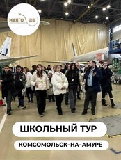 Школьный экскурсионный тур "Комсомольск-на-Амуре - промышленное сердце Хабаровского края". Вариант 2