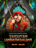 Детские городские каникулы «Забытая цивилизация»