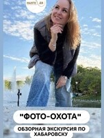 Обзорная экскурсия "Фото-охота по достопримечательностям Хабаровска"