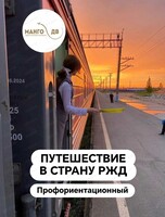 Профориентационный тур в Хабаровск "Путешествие в страну РЖД" для школьных групп