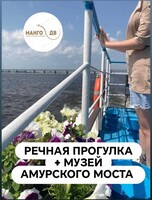 Речная прогулка на теплоходе с посещением музея Амурского моста