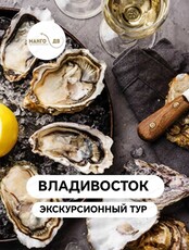 Тур "Откройте для себя Владивосток. Лето: 5 дней ярких впечатлений"