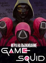 Кулинарное квест-шоу «Игра в кальмара»
