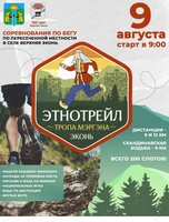 Соревнования по бегу на пересечённой местности "Этнотрейл — Тропа Мэргэна"