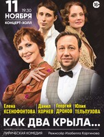 Спектакль «Как два крыла...»