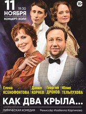 Спектакль «Как два крыла...»