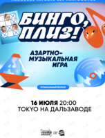 Игра «Бинго, плиз! #5»