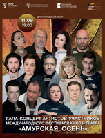 Гала-концерт участников Международного фестиваля кино и театра "Амурская осень"