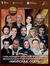 Гала-концерт участников Международного фестиваля кино и театра "Амурская осень"