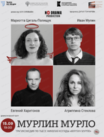 Международный фестиваль кино и театра "Амурская осень". Спектакль "Мурлин Мурло"