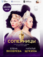 Международный фестиваль кино и театра "Амурская осень". Спектакль "Соперницы"