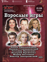 Международный фестиваль кино и театра "Амурская осень". Спектакль "Взрослые игры"