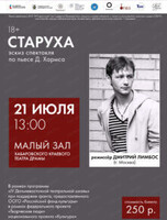 Эскиз спектакля "Старуха"