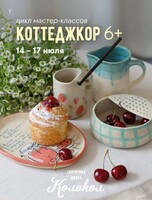 Цикл гончарных мастер-классов по теме "Коттеджкор"