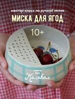 Мастер-класс по керамике "Миска для ягод"