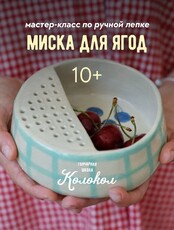 Мастер-класс по керамике "Миска для ягод"