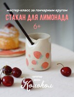 Мастер-класс по керамике "Стакан для лимонада"