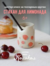 Мастер-класс по керамике "Стакан для лимонада"