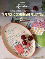 Мастер-класс по керамике "Тарелка с семейным рецептом"