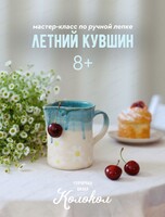 Мастер-класс по керамике "Летний кувшин"