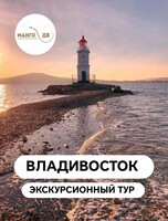 Экскурсионный тур "Владивосток. Морской август"