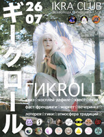 ГИКROLL: летний фестиваль ёкаев